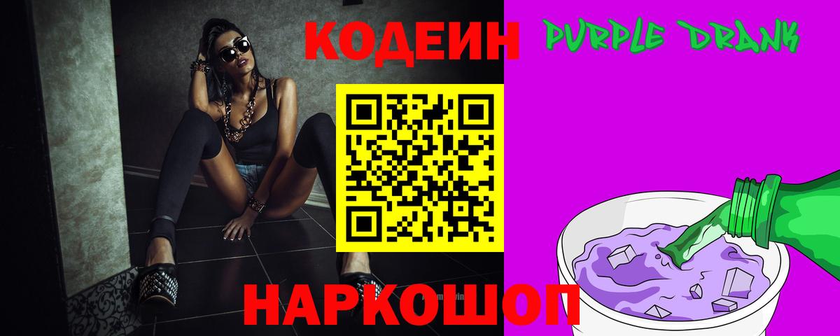 Кодеин Purple Drank Назрань